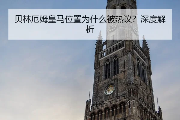 贝林厄姆皇马位置为什么被热议？深度解析
