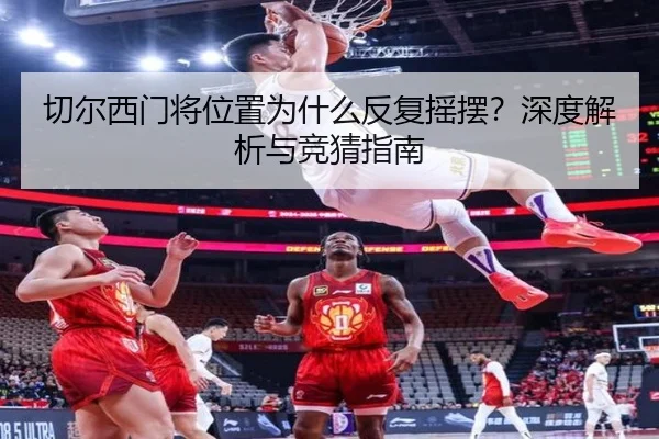 切尔西门将位置为什么反复摇摆？深度解析与竞猜指南