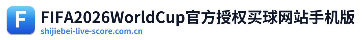 FIFA2026WorldCup官方授权买球网站手机版